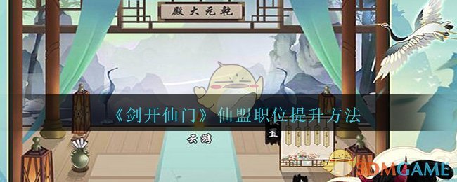 《剑开仙门》仙盟职位提升方法