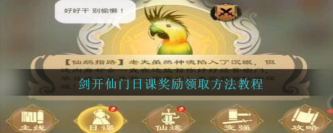 《剑开仙门》日课奖励领取方法教程