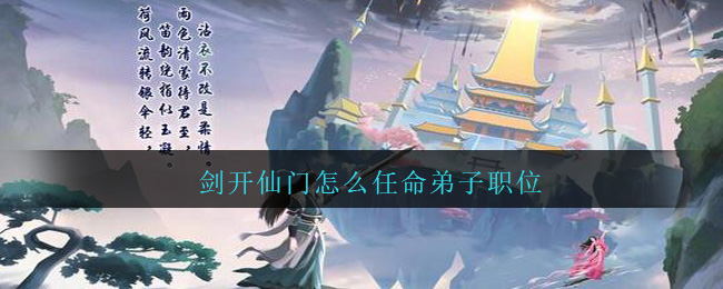 《剑开仙门》职位任免方法教程