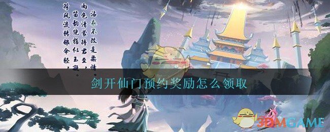 《剑开仙门》预约奖励领取方法教程