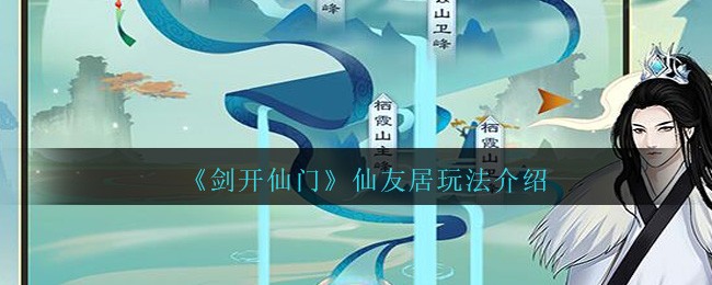 《剑开仙门》仙友居玩法介绍