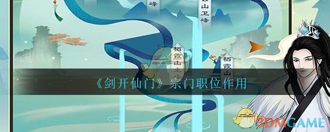 《剑开仙门》宗门职位作用