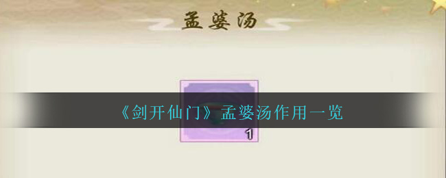 《剑开仙门》孟婆汤作用一览