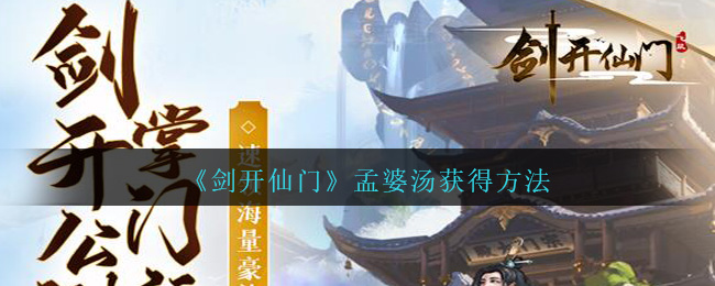 《剑开仙门》孟婆汤获得方法