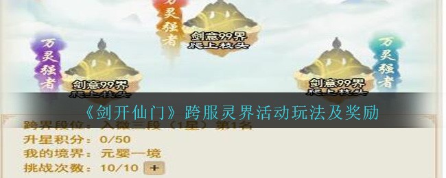 《剑开仙门》跨服灵界活动玩法及奖励