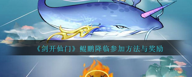 《剑开仙门》鲲鹏降临参加方法与奖励