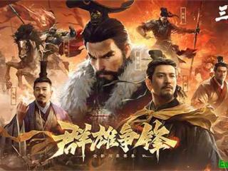 《三国：谋定天下》游戏攻略大全