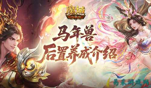 更省了！魔域口袋版马年兽后置养成介绍