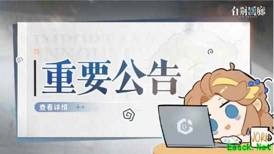 停更确认！国产二游《白荆回廊》发布重要更新公告