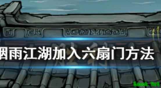 烟雨江湖：六扇门加入攻略