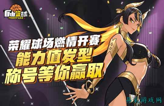 《自由篮球》无限强化新部位饰品上线，荣耀球场新赛季开启！