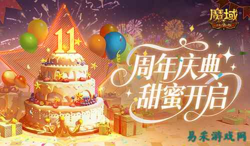 人人有奖！魔域口袋版周年甜蜜庆典开启