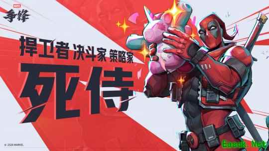 《漫威争锋》第6赛季1月16日上线，首个三职责英雄死侍加入游戏！