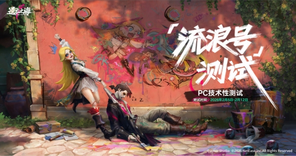 遗忘之海流浪号测试招募介绍