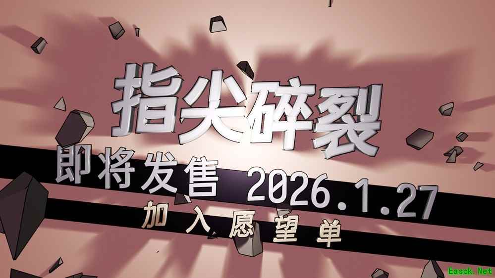 指尖碎裂1月27日Steam发售：打字即战斗，畅享文字射击新体验