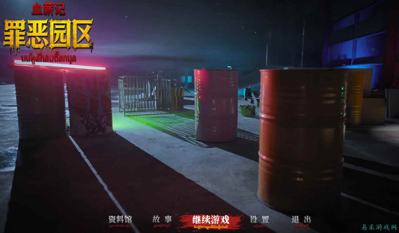 血薪记罪恶园区完美结局攻略分享 血薪记罪恶园区完美结局条件一览