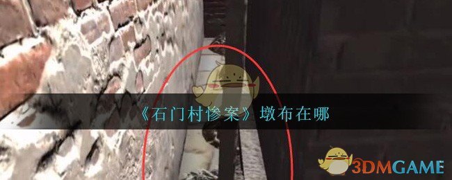 《孙美琪疑案：石门村惨案》五级线索——墩布