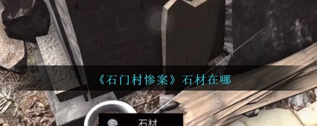 《孙美琪疑案：石门村惨案》五级线索——石材