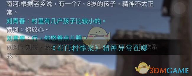 《孙美琪疑案：石门村惨案》五级线索——精神异常