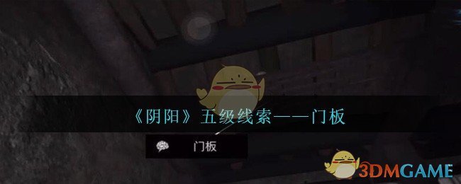 《孙美琪疑案：阴阳》五级线索——门板