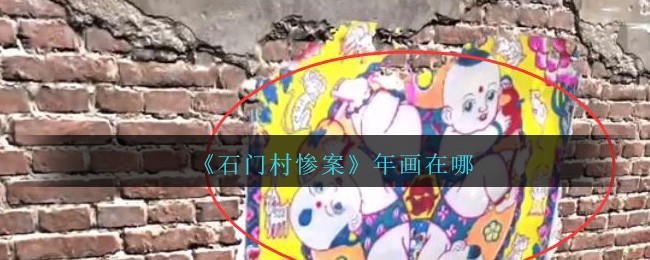 《孙美琪疑案：石门村惨案》五级线索——年画