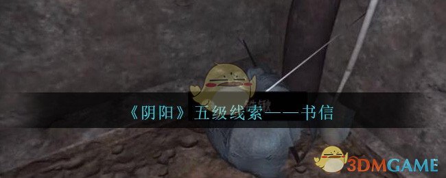 《孙美琪疑案：阴阳》五级线索——书信