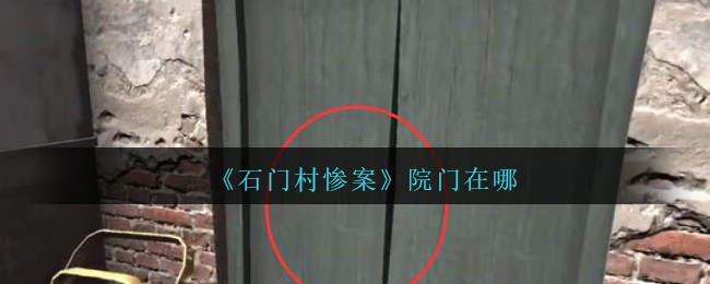 《孙美琪疑案：石门村惨案》五级线索——院门