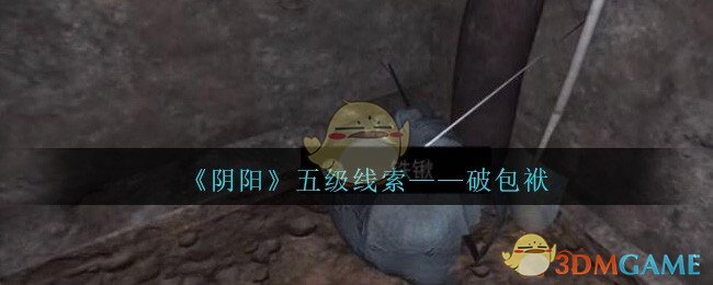 《孙美琪疑案：阴阳》五级线索——破包袱