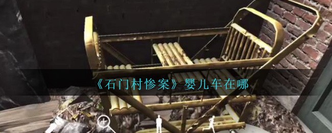 《孙美琪疑案：石门村惨案》五级线索——婴儿车