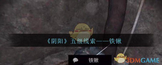 《孙美琪疑案：阴阳》五级线索——铁锹