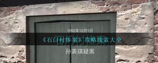 《孙美琪疑案：石门村惨案》攻略线索大全