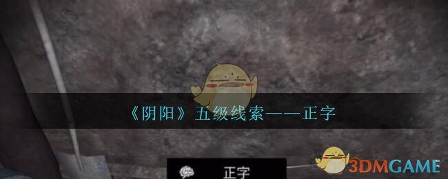 《孙美琪疑案：阴阳》五级线索——正字