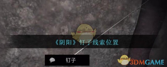 《孙美琪疑案：阴阳》五级线索——钉子