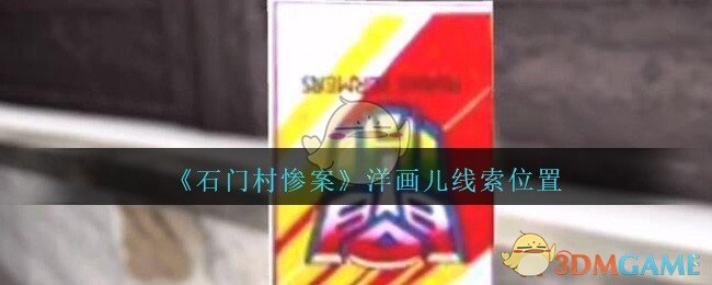 《孙美琪疑案：石门村惨案》五级线索——洋画儿
