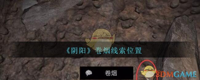 《孙美琪疑案：阴阳》五级线索——卷烟