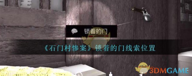 《孙美琪疑案：石门村惨案》五级线索——锁着的门