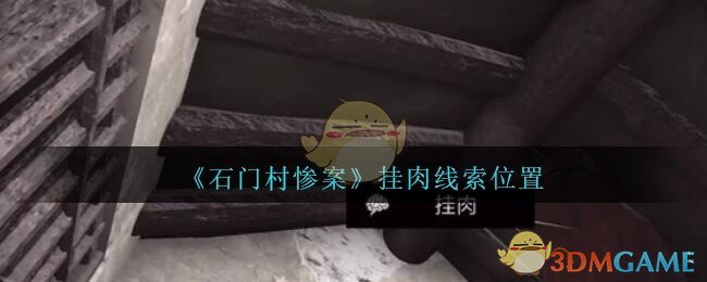 《孙美琪疑案：石门村惨案》五级线索——挂肉