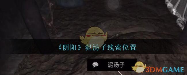 《孙美琪疑案：阴阳》五级线索——泥汤子