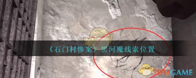 《孙美琪疑案：石门村惨案》五级线索——黑河魔