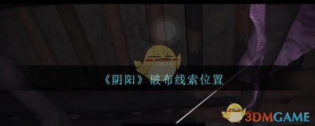 《孙美琪疑案：阴阳》五级线索——破布