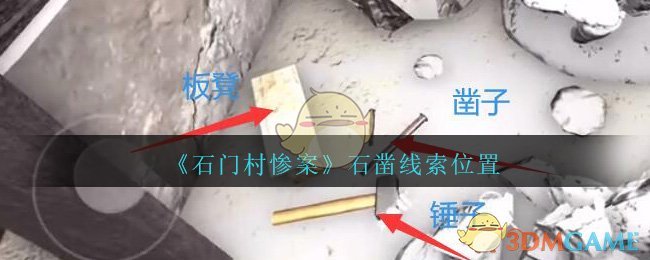 《孙美琪疑案：石门村惨案》五级线索——石凿