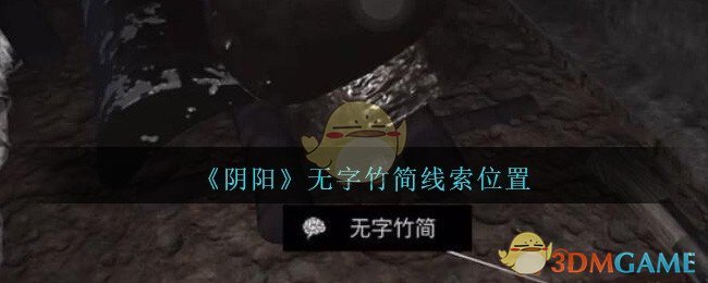 《孙美琪疑案：阴阳》五级线索——无字竹简