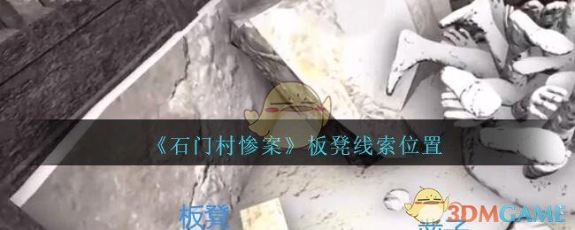 《孙美琪疑案：石门村惨案》五级线索——板凳