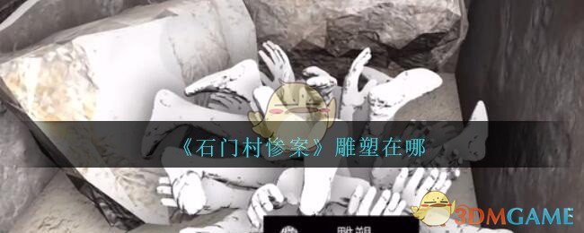 《孙美琪疑案：石门村惨案》五级线索——雕塑