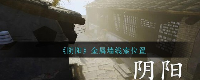 《孙美琪疑案：阴阳》五级线索——金属墙