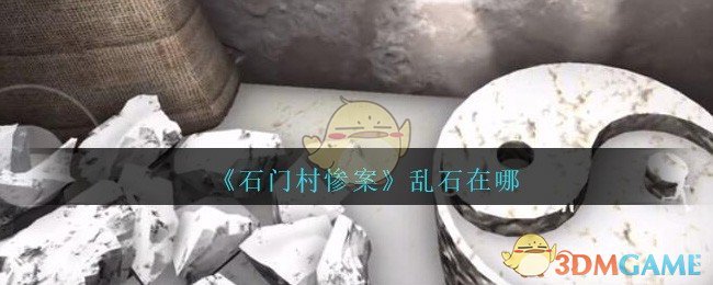 《孙美琪疑案：石门村惨案》五级线索——乱石