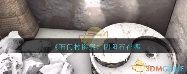 《孙美琪疑案：石门村惨案》五级线索——阴阳石