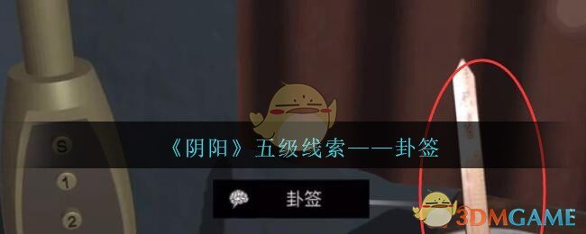 《孙美琪疑案：阴阳》五级线索——卦签