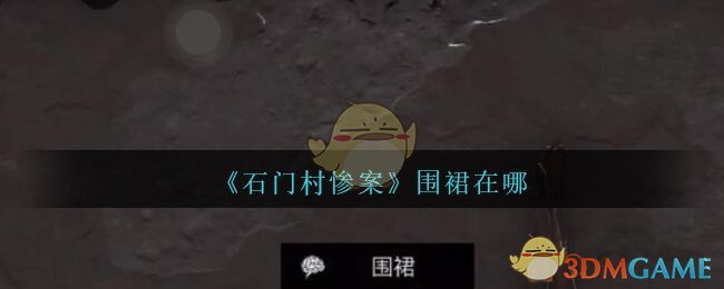 《孙美琪疑案：石门村惨案》五级线索——围裙