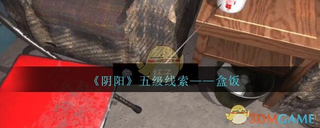 《孙美琪疑案：阴阳》五级线索——盒饭